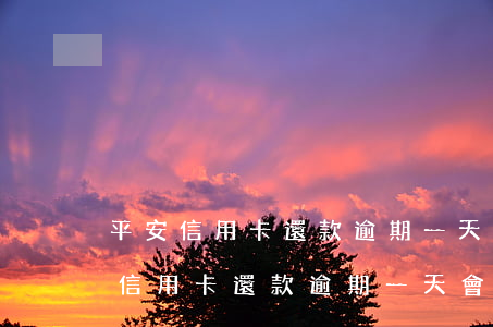 平安信用卡還款逾期一天會影響征信嗎，平安信用卡還款逾期一天會損害你的信用記錄嗎？